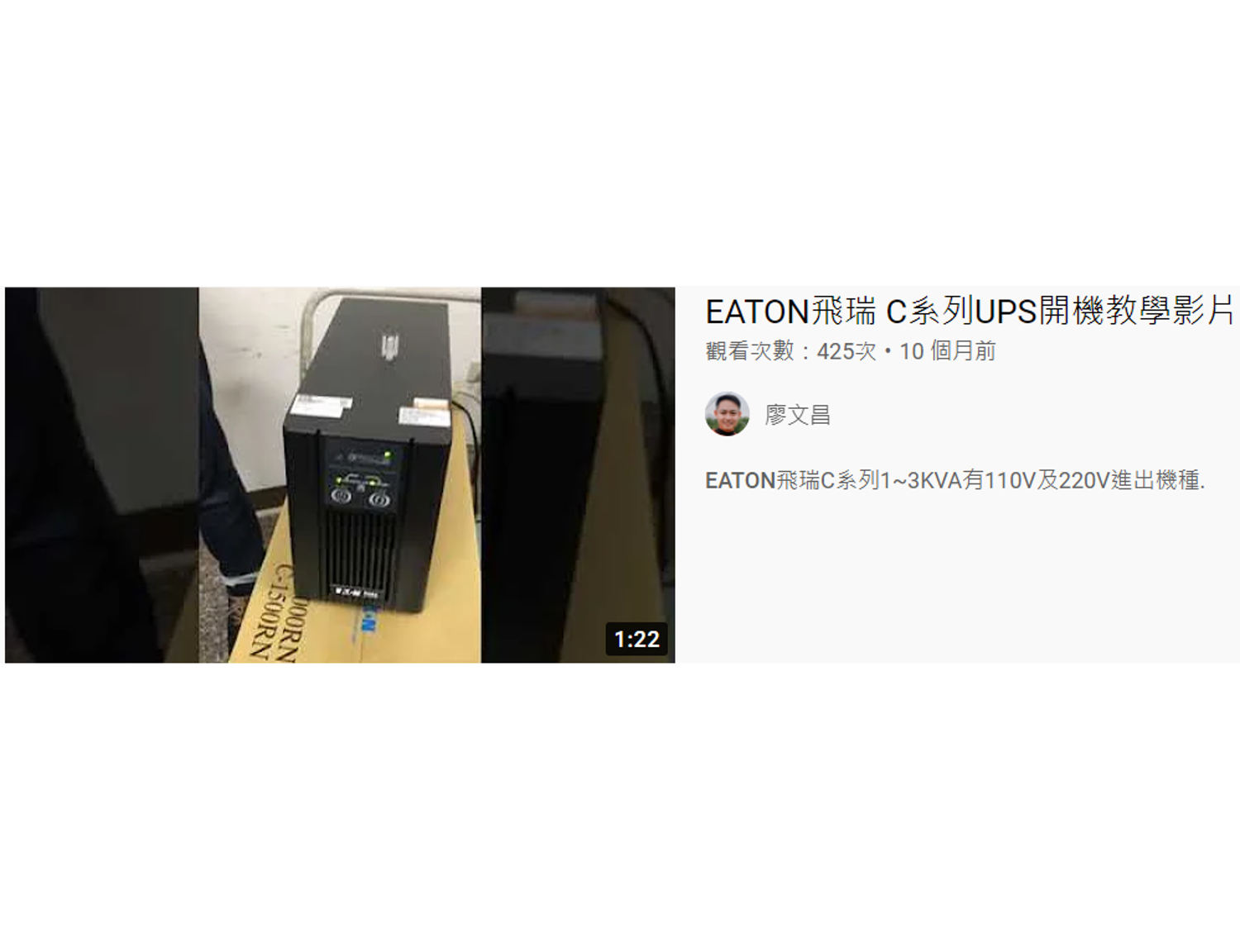 伊頓飛瑞EATON飛瑞 C系列UPS開機教學影片